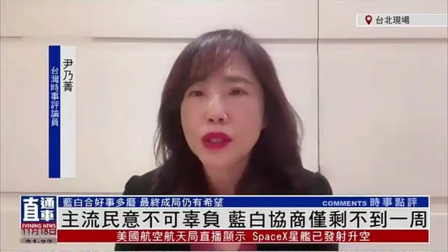 台湾时事评论员尹乃菁:主流民意不可辜负 蓝白协商仅剩不到一周_凤凰