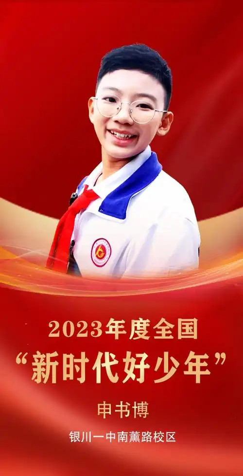 宁夏一学生获评2023年度全国"新时代好少年"