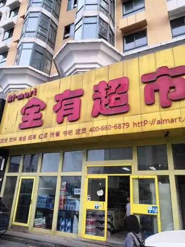 2020年1月11日 打分 这家店的店名很有意思,叫全有超市,意思就是全都