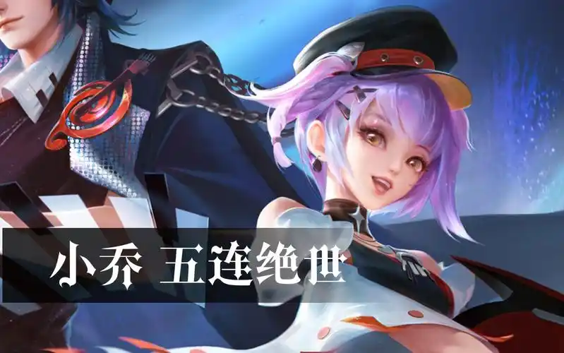 《王者荣耀》 小乔细节五杀