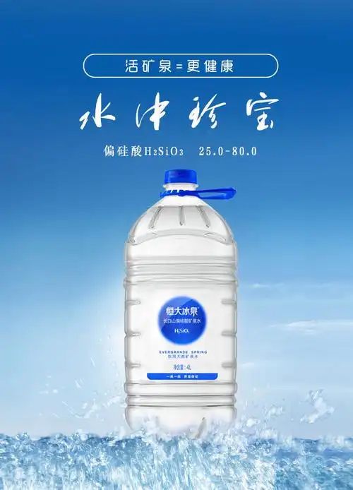 恒大冰泉4l8桶长白山偏硅酸矿泉水4桶2箱饮用水桶装水4000ml8桶