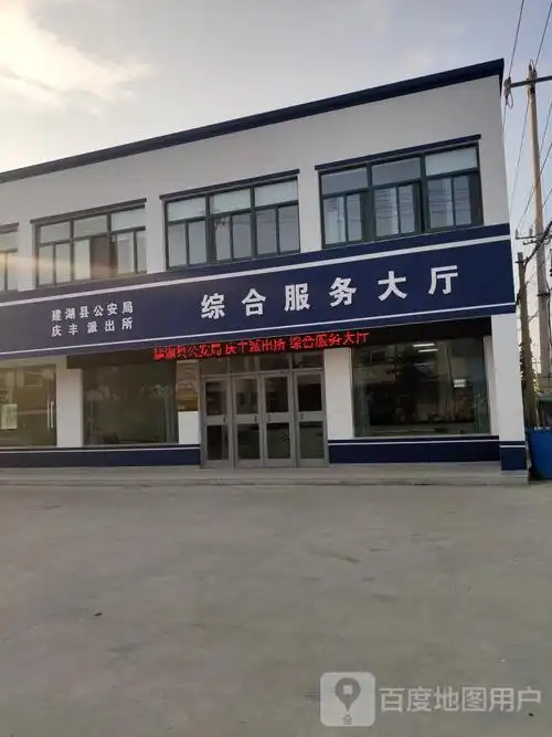 建湖县公安局庆丰派出所户证大厅