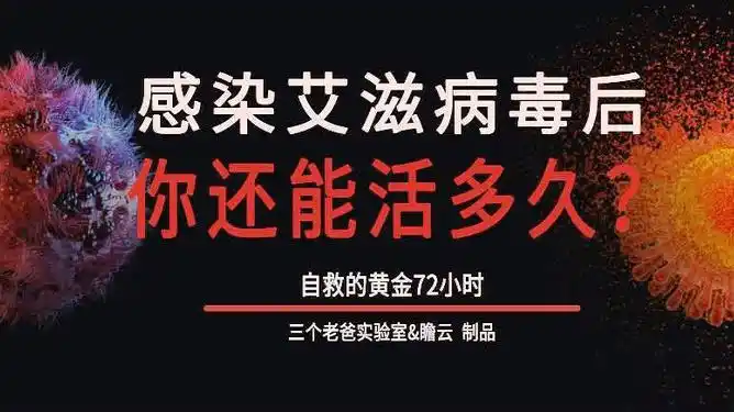 如果一个人染上了艾滋病那么他还能活多久