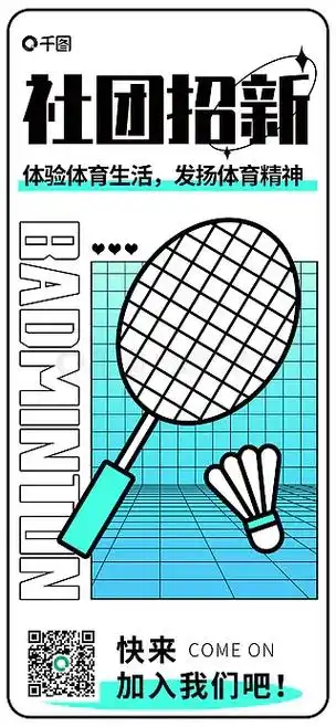 描边插画风社团招新简约羽毛球海报