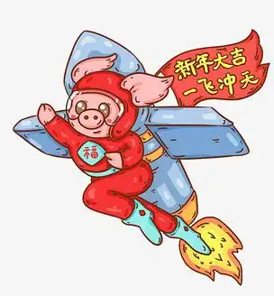 2019年农历猪年新年大吉一飞冲天png免抠图