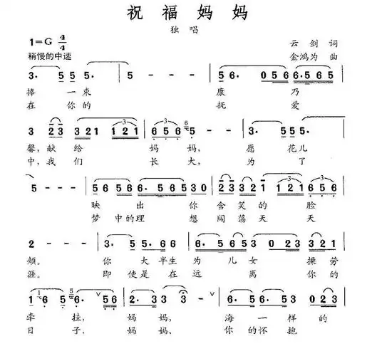 [简谱] 祝福妈妈(云剑词 金鸿为曲)