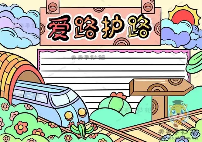 爱路护路手抄报
