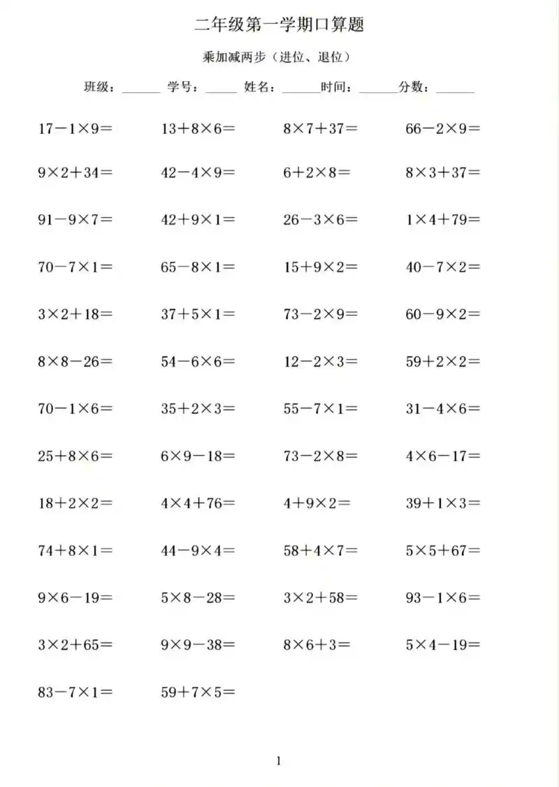 二年级数学上册乘加,乘减两步混合运算,进位退位脱式竖式计算题 - 抖