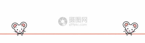 鼠年分割线gif