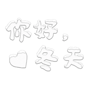 手绘卡通下雪效果艺术字你好冬天