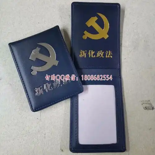 新化政法委工作证皮套