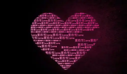 文字变成心形图片