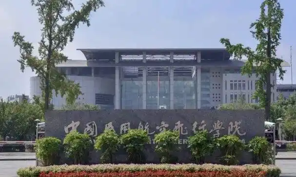 1,中国民用航空飞行学院读研怎么样