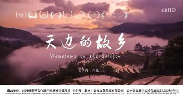 它以中国云南省的哀牢山和红河哈尼梯田为背景,用镜头捕捉了哈尼族人