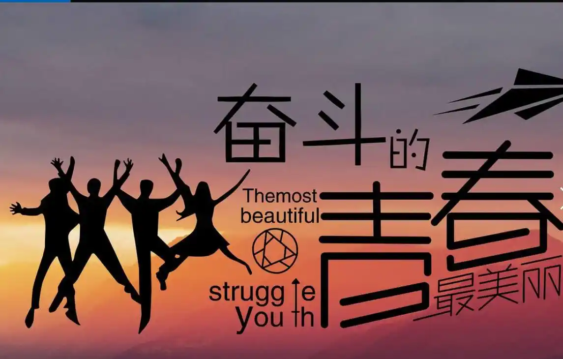 只要奋斗不息,人生终将辉煌!