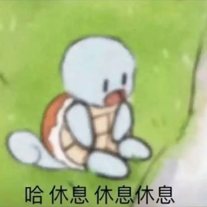 休息休息.#趣味表情包 #快分享给你的好友 #谢谢有被笑到 - 抖音