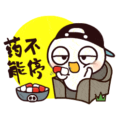 该清醒了,药不能停啊!