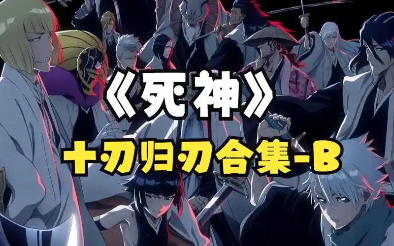 《死神》:久保诗人绘制震撼人心的十刃归刃混剪合集b