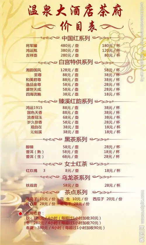 温泉茶府价目表源文件