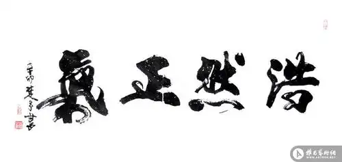 浩然正气_书法作品在线展_魏楚予作品展_魏楚予在线作品_魏楚予官方