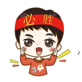 加油必胜小男孩表情包