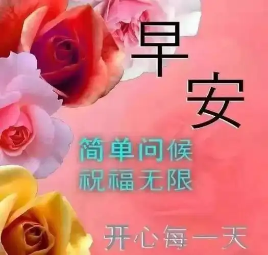 最新的冬季早上好问候祝福语大全,最漂亮早上好美图表情
