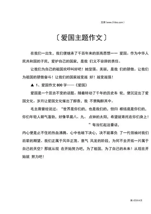 爱国主题作文