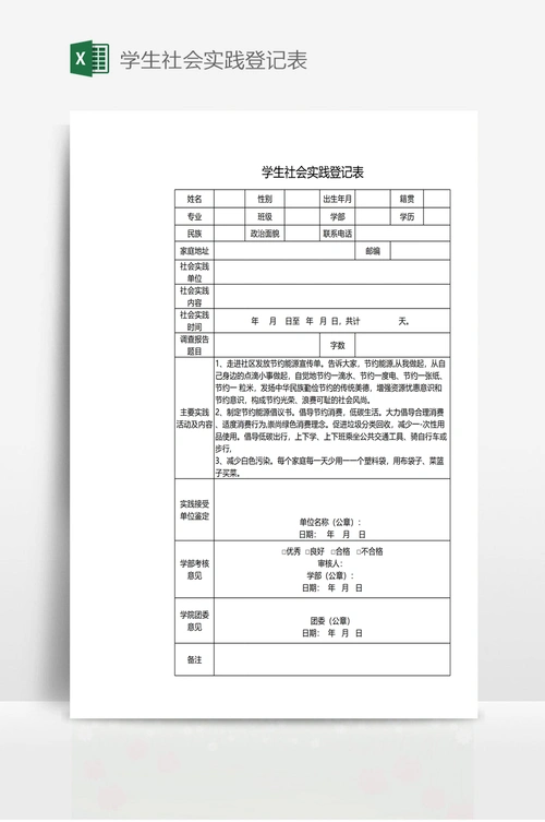 学生社会实践登记表