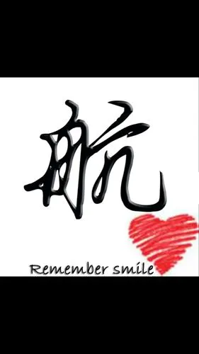 找一个类似这样的图片,航字的