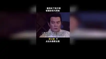 第32集下:诸葛亮智激周瑜 #电视剧