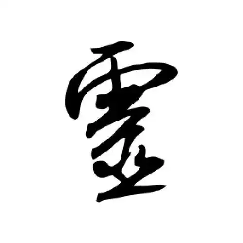 行书灵字
