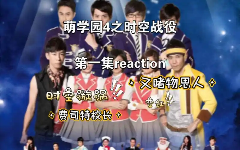 [萌学园4之时空战役第一集reaction]乌克娜娜消失,艾瑞克要碎了