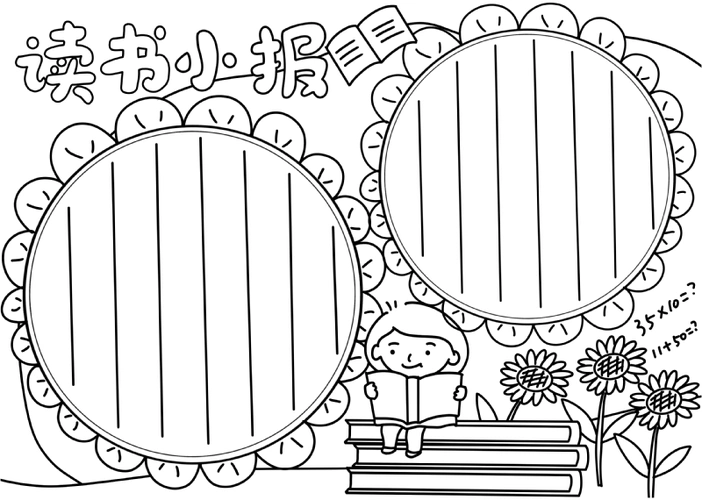 读书小报儿童手绘深线稿手抄报模板