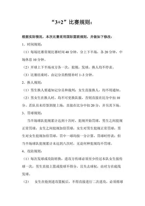 32篮球赛比赛规则3男2女总3页