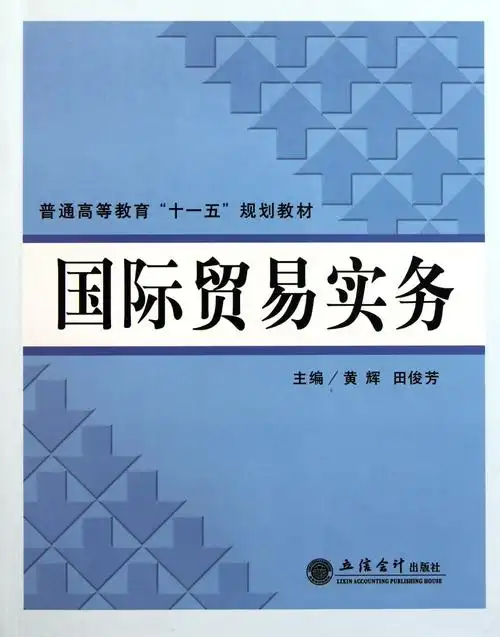 国际贸易实务(普通高等教育十一五规划教材)