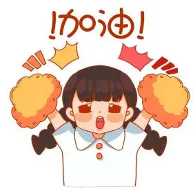 女孩加油可爱卡通表情包