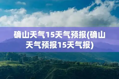 确山天气15天气预报(确山天气预报15天气报)
