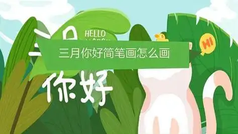 三月你好插图简笔画
