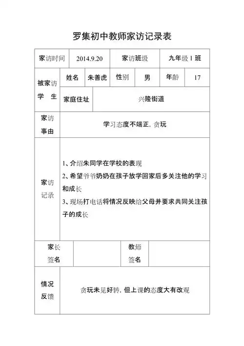 罗集初中教师家访记录表