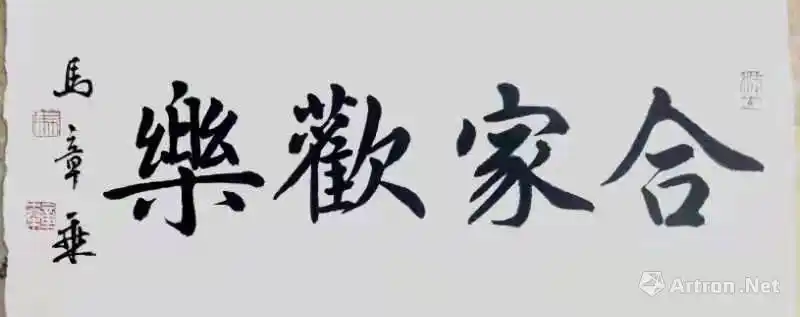 阖家欢乐_楷书作品_马章乘作品展_马章乘在线作品_马章乘官方网站