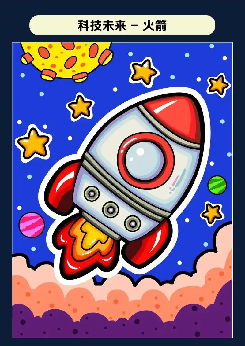 科技主题画 快来打卡科技主题画-火箭发射啦,遨游太空主题简 - 抖音