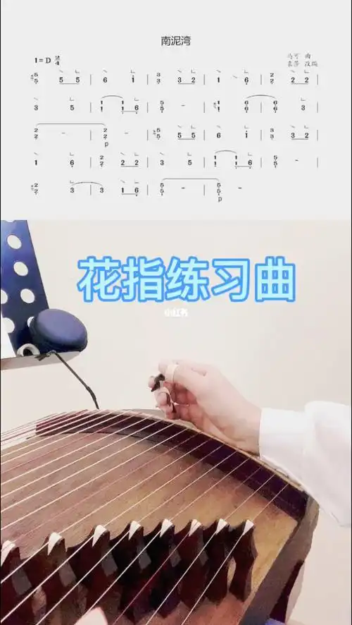古筝花指练习