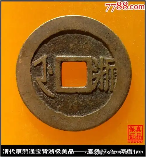 康熙通宝背浙极美品_价格195元【泉水盈盈】_第1张_7788收藏__收藏