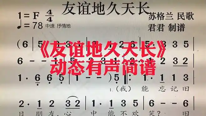《友谊地久天长》动态有声简谱领你唱,不跑调,节奏好.