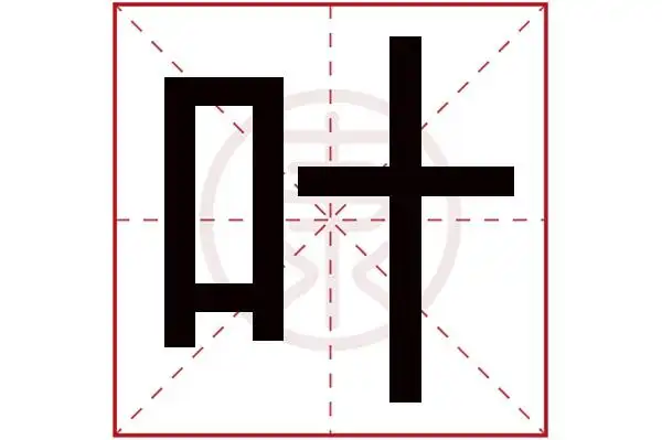 5繁体笔画:15简体字:叶繁体字:叶拼音:ye部首:口部首笔画:3叶在