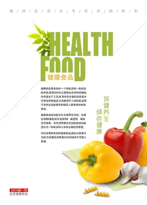 健康食品海报