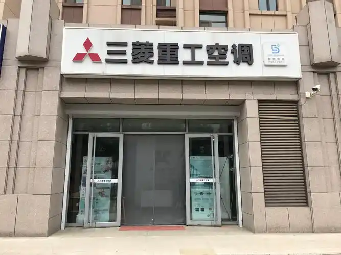 三菱重工空调青州店