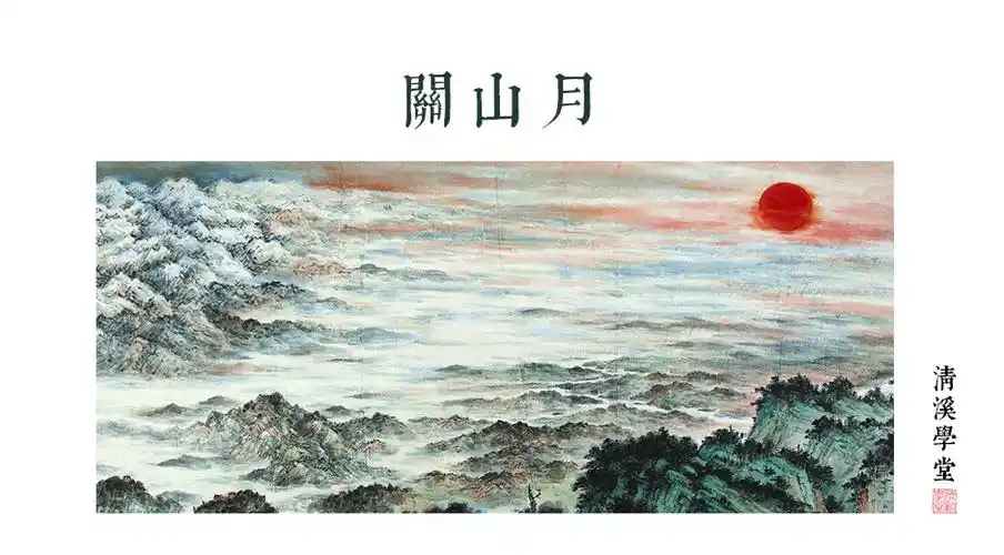 《关山月》李白