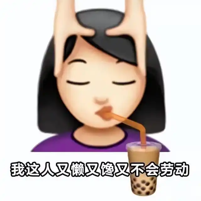 摆烂表情包|我就烂,怎样?