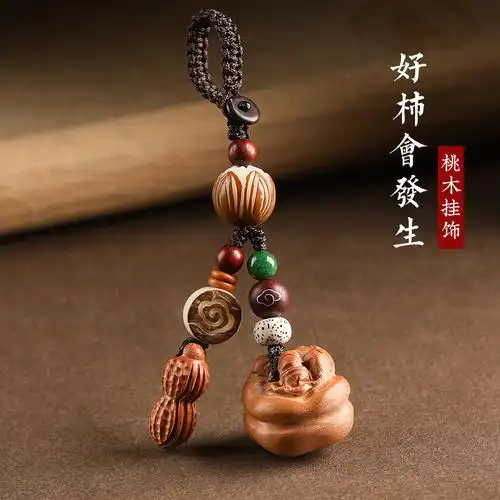 好事发生挂件桃木柿子花生好运柿柿如意钥匙扣汽车钥匙链挂饰